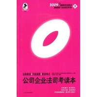 2009年国家司法考试重要部门法读本系列3:公司企业法司考读本(法条解读+历届真题+易混考点)