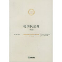 德国民法典/法典译丛(法典译丛)