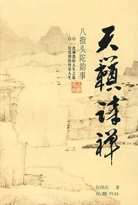 天籁诗禅：八指头陀韵事