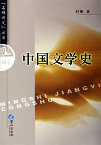 中国文学史