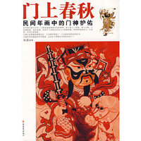 门上春秋：民间年画中的门神护佑