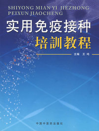 实用免疫接种培训教程