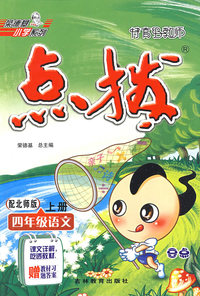 特高级教师点拨：四年级语文上册（北师版）赠教材习题答案