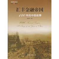 汇丰金融帝国-140年的中国故事