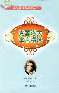 克雷洛夫寓言精选 (小学阶段）