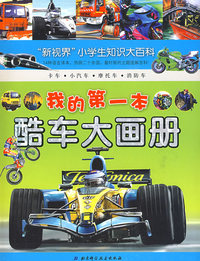 “新视界”小学生知识大百科——我的第一本酷车大画册