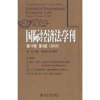 国际经济法学刊 第16卷第3期