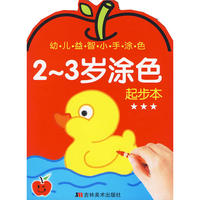 2-3岁涂色：起步本