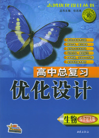 高中总复习优化设计：生物（综合过关版）