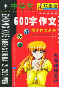 最新佳作中学生600字作文（导写精评赏析）——限字作文系列