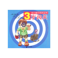 幼儿智力闯关丛书--3岁闯关
