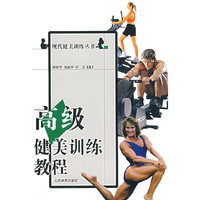 高级健美训练教程
