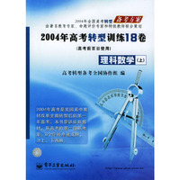 2004高考转型训练18卷 理科数学（上）