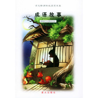 成语故事/语文 漫画本