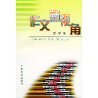作文新视角