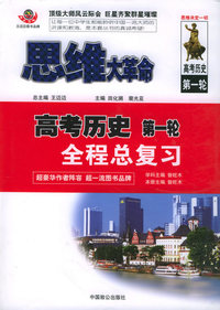 思维大革命高考历史·第一轮：全程总复习
