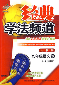经典学法频道：九年级语文下（人教版）