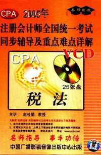 2005年注册会计师全国统一考试同步辅导及重点难点详解