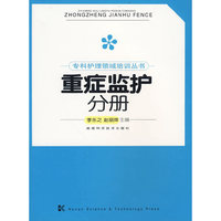 专科护理领域培训丛书--重症监护分册