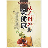 从头到脚说健康