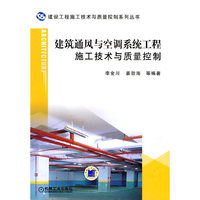 建筑通风与空调系统工程施工技术与质量控制