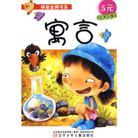 学前金牌书系·寓言