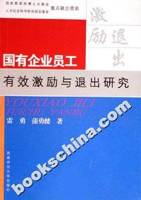 国有企业员工有效激励与退出研究