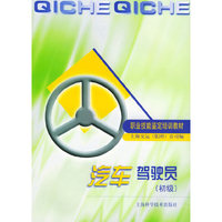 汽车驾驶员（初级）——职业技能鉴定培训教材