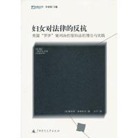 妇女对法律的反抗:美国“罗伊”案判决前堕胎法的理论与实践