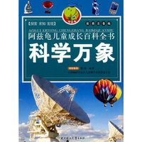 阿兹龟儿童成长百科全书(第二辑)--科学万象