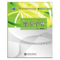 营销管理(21世纪普通高等教育规划教材)