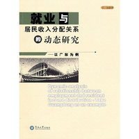 就业与居民收入分配关系的动态研究：以广东为例