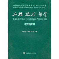 工程？技术？哲学(中国技术哲学研究年鉴)(2008/2009年卷)(总第六卷)