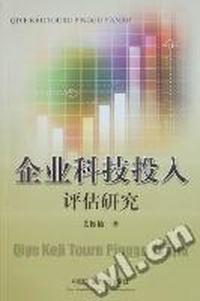 企业科技投入评估研究