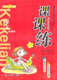 《课课练》语文：六年级