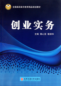 创业实务(全国高职高专教育精品规划教材)