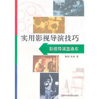 实用影视导演技巧-影视导演直通车