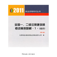 全国一.二级注册建筑师考试模拟题解-2011执业资格考试丛书-1(知识)-第六版