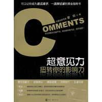 超意见力-扭转你的影响力