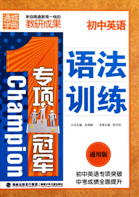 初中英语语法训练(通用版)/专项冠军