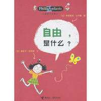 自由.是什么?-儿童哲学智慧书