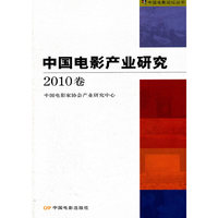 中国电影产业研究-2010卷