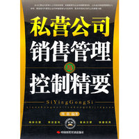 私营公司销售管理与控制精要