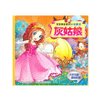 灰姑娘-宝宝最喜爱的认读童话-大字注音助读彩图