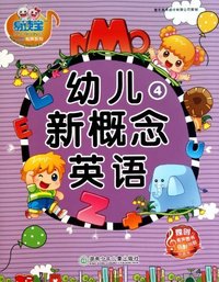 幼儿新概念英语-4-创新版