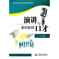 演讲与口才案例教程 （21世纪高职高专创新精品规划教材）