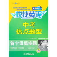 中考热点题型-首字母填空题-快捷英语