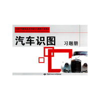 汽车识图习题册