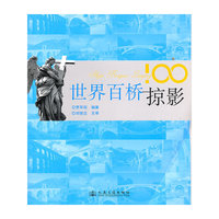 世界百桥掠影