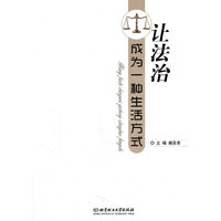 让法治成为一种生活方式